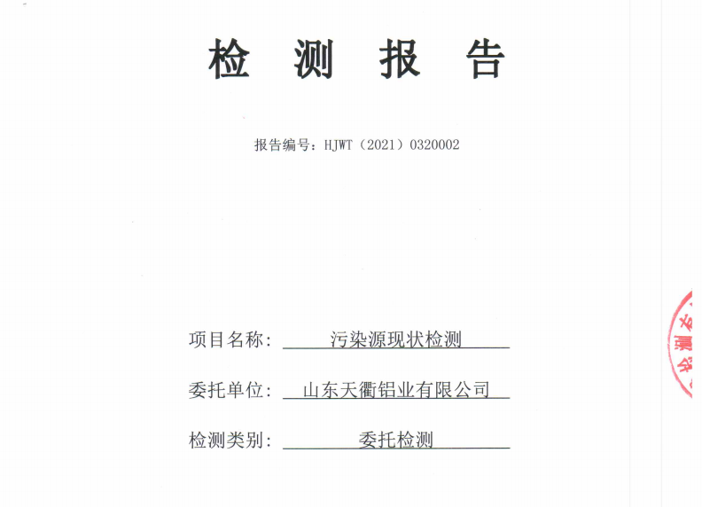 天衢鋁業(yè)2021年廢水檢測(cè)公示